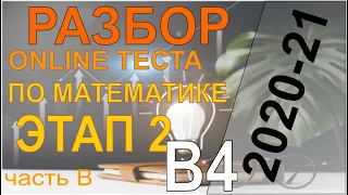 Разбор задач ONLINE репетиционного тестирования 2020-21 г. по математике второго этапа. Задача B4