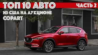 ТОП 10 авто с аукциона США по версии AutoMafia («Copart»).Часть 2