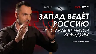 Арестович: Запад ведёт Россию по сужающемуся коридору. @UkrlifeITV