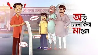 Oti Chalakir Mashul || Notun Bangla Golpo || Mojar Golpo || Magical Cartoon || Ssoftoons Animation