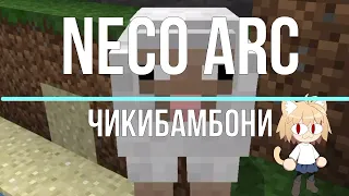 Neco Arc - Чикибамбони (AI cover)