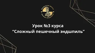 Урок №3 курса "Сложный пешечный эндшпиль"