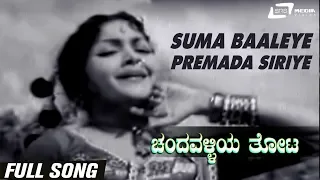 Suma Baaleye Premada Siriye | Chandavalliya Thota | Rajashree | Balakrishna | Kannada Video Song