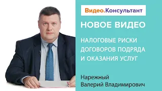 Договор подряда и договор оказания услуг: налоговые риски | Смотрите семинар на Видео.Консультант