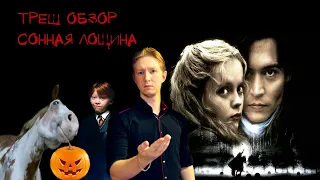 👹ТРЕШ ОБЗОР фильма СОННАЯ ЛОЩИНА [ хеллоуинский обзор]🎃