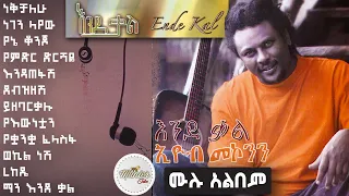 Eyoba makonen 1999 "endeqal" full album non stop | እዮብ መኮንን "እንደ ቃል" ሙሉ አልበም