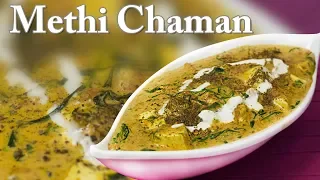 Methi Chaman Recipe Restaurant Style By Chef Harpal Singh Sokhi