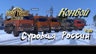 Euro Truck Simulator 2 / 1.42 / Суровая Россия  "Сибирь" R 20 / Конвой #56 / # 188 (1)