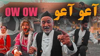 Sadegh Boghi & Soor  -OW OW |Official video by@Sajjad10dsoor  /صادق بوقی و صور - آعو آعو