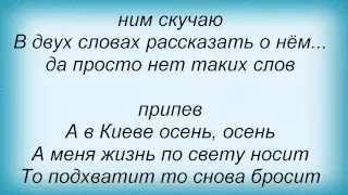 Слова песни Олег Гаврилюк - В Киеве осень