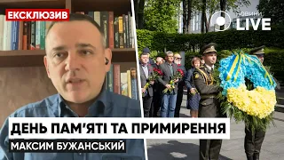 8 мая в Украине: с кем и зачем мы должны примириться? / БУЖАНСКИЙ | Новини.LIVE