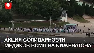 Акция солидарности медиков БСМП на ул  Кижеватова в Минске