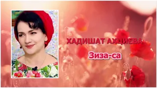 Хадишат Ахциева — Зиза-са (Ніна Матвієнко Cover)