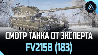 FV215b (183) - СМОТР ТАНКА ОТ ЭКСПЕРТА