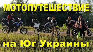 Мотопутешествие на юг Украины