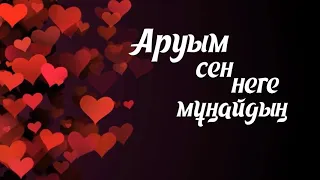 Аманжол Жұмаділ & Алуа Дуйсенби    Аруым сен неге мұңайдың Lyrisc, текст, сөздері.казакша музыка.