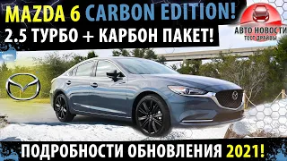 Mazda 6 CARBON EDITION 2021! Детали обновления Мазда 6 2021 года!