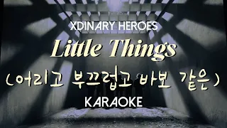 Xdinary Heroes "Little Things (어리고 부끄럽고 바보 같은)" Karaoke [Korean_Romanized lyrics]