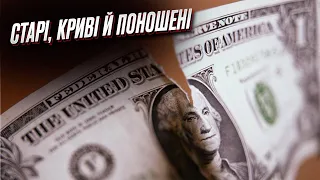 💵 Ваші долари не приймають в обмінниках і банках?! Куди звертатись?