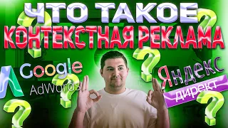 Что такое контекстная реклама ? |  Яндекс Директ и Google ADS