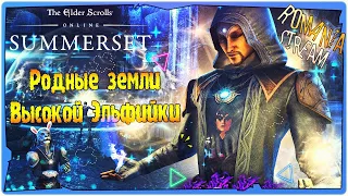 👹Саммерсет (Summerset) в The Elder Scrolls Online(TESO)►Храмовник►на русском►eso.live.7.3.9►STREAM