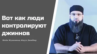 Вот как люди контролируют джиннов. Шейх Мухаммад Абдул Джаббар