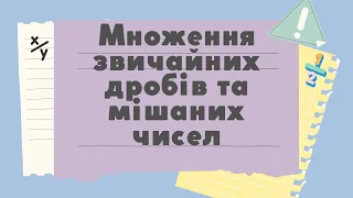 Множення звичайних дробів та мішаних чисел. Мерзляк 6 клас