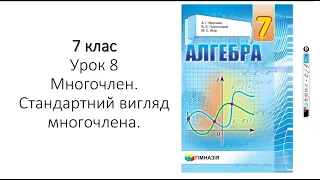 7 клас. Многочлен. Зведення подібних членів многочлена.