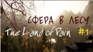 СФЕРА В ЛЕСУ – The Land of Pain#1