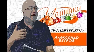 Чайники Эфир 6 06 17 тема день пушкина Александр БУГРОВ