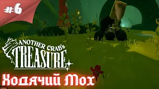 Скрытый босс и море яда! Прохождение Another Crab's Treasure #6