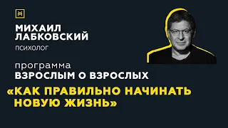 Программа "Взрослым о взрослых". Тема: "Как правильно начинать «новую жизнь»"