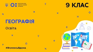 9 клас. Географія. Освіта (Тиж.7:ПН)