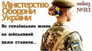 Як українських жінок на облік ставили | Наказом №313 затвердили новий перелік спеціальностей...