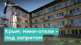 Крым. Мини-отели – под запретом | Крым за неделю с Александром Янковским