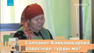 Салтанат Байқошқарова уәдесінде тұрды ма?