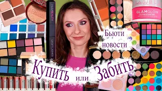 Бьюти новости. Купить или забить? Новинки косметики: Lady Gaga, Jeffree Star, Marc Jacobs, UD, Pat