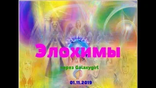 Элохимы через Galaxygirl, 1 ноября 2019 г.