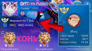 ТОП 1 МИРА ИНЬ УНИЧТОЖАЕТ ПРОТИВНИКОВ / MOBILE LEGENDS