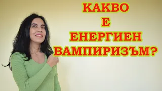 Какво е енергиен вампиризъм?