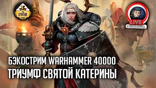 Бэкострим The Station | Warhammer 40000 | Триумф святой Катерины | Дэни Вэйр