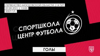 2007 ГР / 14-ТУР / ПИОНЕР (РАМЕНСКОЕ) - СШ ЦЕНТР ФУТБОЛА / ГОЛЫ