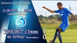 Дизелист-2 - Бурчак 2:0