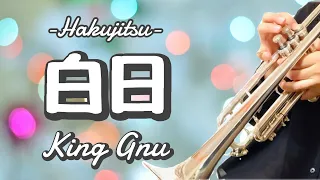 白日 | King Gnu【トランペット】Trumpet cover