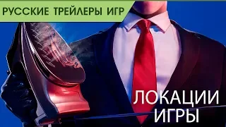 HITMAN 2 – Все локации игры - Русский трейлер (озвучка)