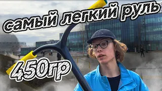 OБЗОР КАРБОНОВОГО РУЛЯ DRIVE SCOOTERS!