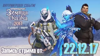 OverWatch - Зимняя сказка 2017 со зрителями. Запись стрима от 22.12.17