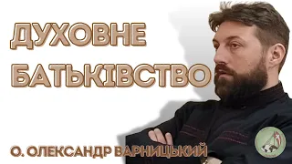 Духовне батьківство — о. Олександр Варницький