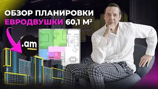 Обзор планировки двухкомнатной квартиры 60,1 кв.м: разбираем планировки от  ЖК Amundsen Екатеринбург