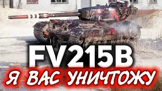 FV215b ☀ Разорвал врагов на танке, который все ненавидят